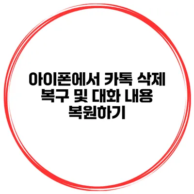 아이폰에서 카톡 삭제 복구 및 대화 내용 복원하기