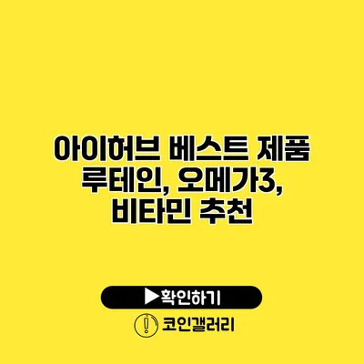 아이허브 베스트 제품 루테인, 오메가3, 비타민 추천
