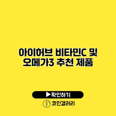아이허브 비타민C 및 오메가3 추천 제품