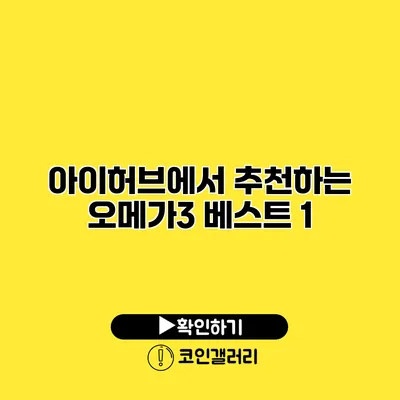 아이허브에서 추천하는 오메가3 베스트 1