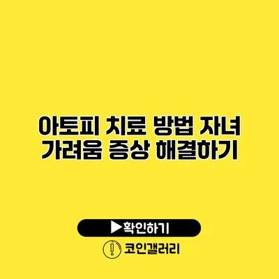 아토피 치료 방법 자녀 가려움 증상 해결하기