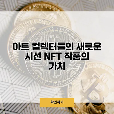 아트 컬렉터들의 새로운 시선 NFT 작품의 가치