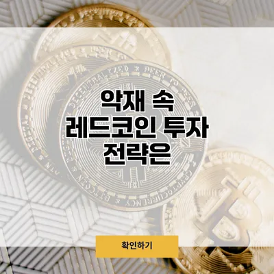 악재 속 레드코인 투자 전략은?