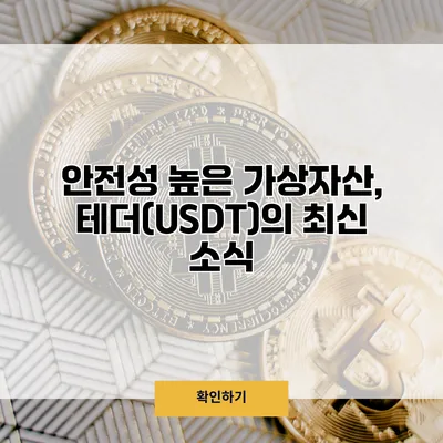안전성 높은 가상자산, 테더(USDT)의 최신 소식