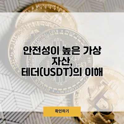 안전성이 높은 가상 자산, 테더(USDT)의 이해