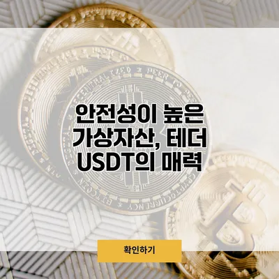 안전성이 높은 가상자산, 테더 USDT의 매력