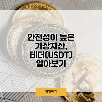 안전성이 높은 가상자산, 테더(USDT) 알아보기