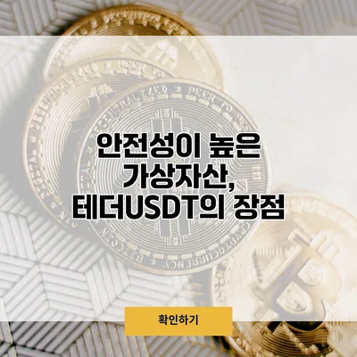 안전성이 높은 가상자산, 테더USDT의 장점