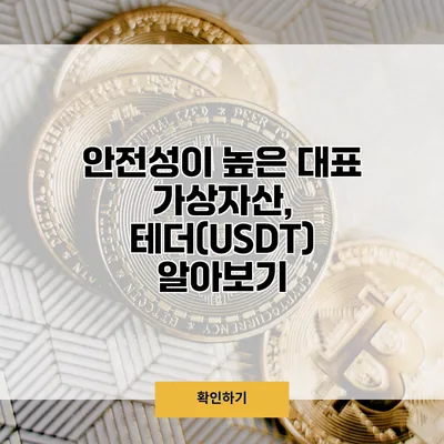 안전성이 높은 대표 가상자산, 테더(USDT) 알아보기