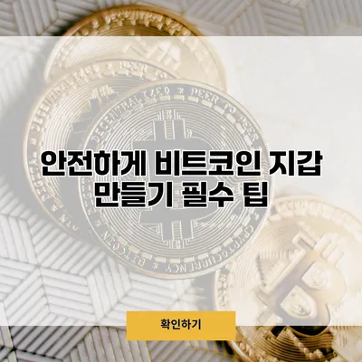안전하게 비트코인 지갑 만들기 필수 팁