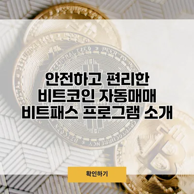 안전하고 편리한 비트코인 자동매매 비트패스 프로그램 소개