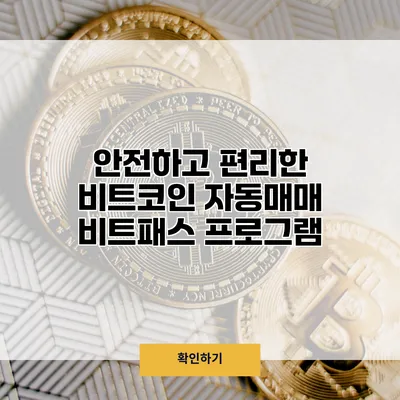 안전하고 편리한 비트코인 자동매매 비트패스 프로그램