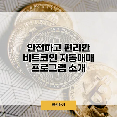 안전하고 편리한 비트코인 자동매매 프로그램 소개