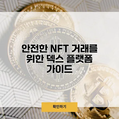 안전한 NFT 거래를 위한 덱스 플랫폼 가이드