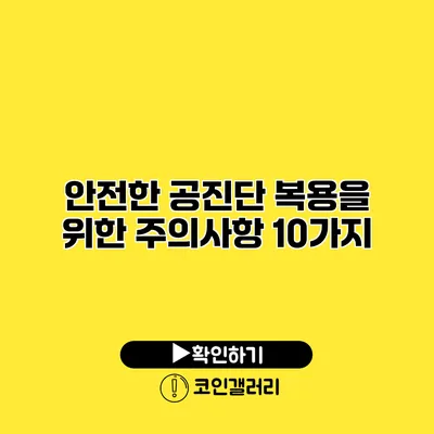 안전한 공진단 복용을 위한 주의사항 10가지