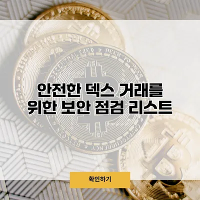 안전한 덱스 거래를 위한 보안 점검 리스트