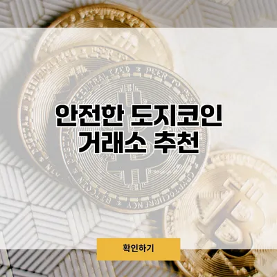 안전한 도지코인 거래소 추천