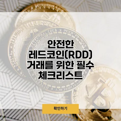 안전한 레드코인(RDD) 거래를 위한 필수 체크리스트