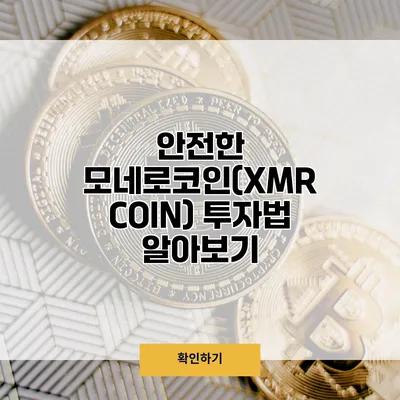 안전한 모네로코인(XMR COIN) 투자법 알아보기