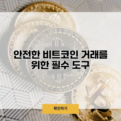 안전한 비트코인 거래를 위한 필수 도구