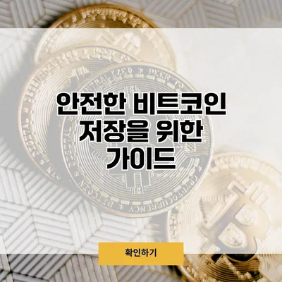 안전한 비트코인 저장을 위한 가이드