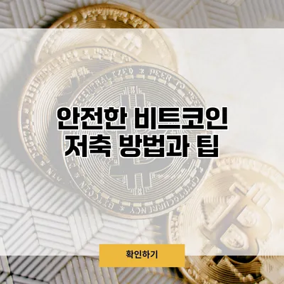 안전한 비트코인 저축 방법과 팁