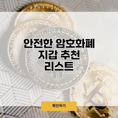 안전한 암호화폐 지갑 추천 리스트