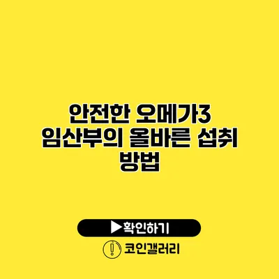 안전한 오메가3 임산부의 올바른 섭취 방법
