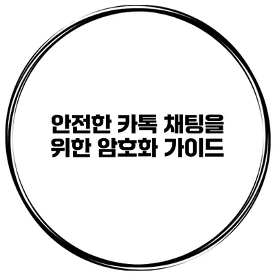 안전한 카톡 채팅을 위한 암호화 가이드