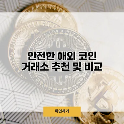 안전한 해외 코인 거래소 추천 및 비교