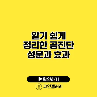 알기 쉽게 정리한 공진단 성분과 효과