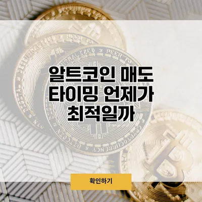 알트코인 매도 타이밍 언제가 최적일까?