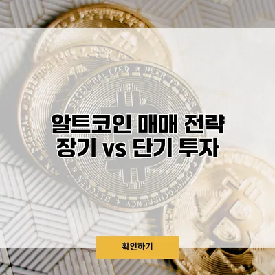 알트코인 매매 전략 장기 vs 단기 투자