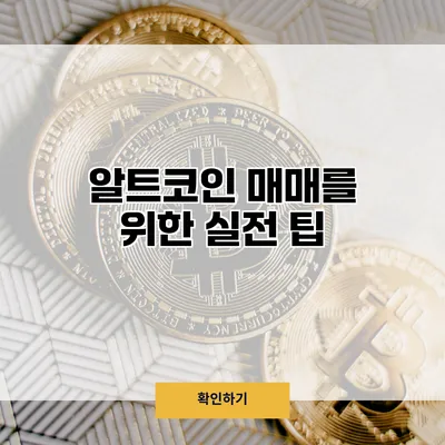 알트코인 매매를 위한 실전 팁