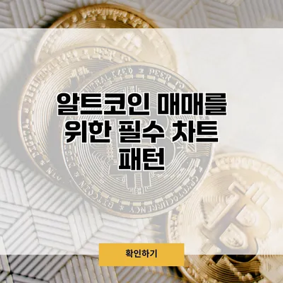 알트코인 매매를 위한 필수 차트 패턴