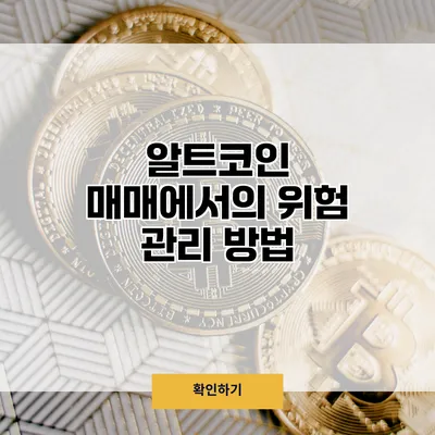 알트코인 매매에서의 위험 관리 방법
