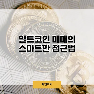 알트코인 매매의 스마트한 접근법