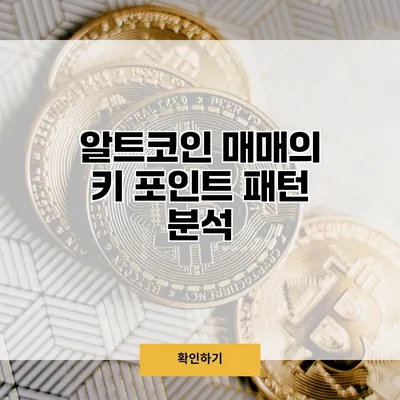 알트코인 매매의 키 포인트 패턴 분석