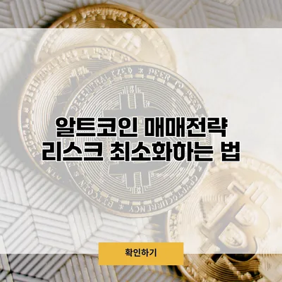 알트코인 매매전략 리스크 최소화하는 법