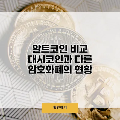 알트코인 비교 대시코인과 다른 암호화폐의 현황