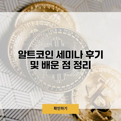 알트코인 세미나 후기 및 배운 점 정리
