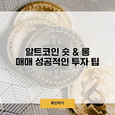 알트코인 숏 & 롱 매매 성공적인 투자 팁