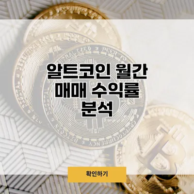 알트코인 월간 매매 수익률 분석
