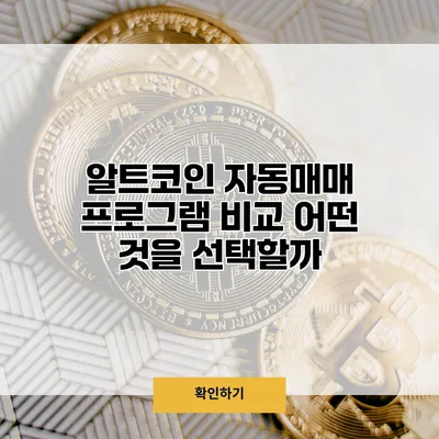 알트코인 자동매매 프로그램 비교 어떤 것을 선택할까?