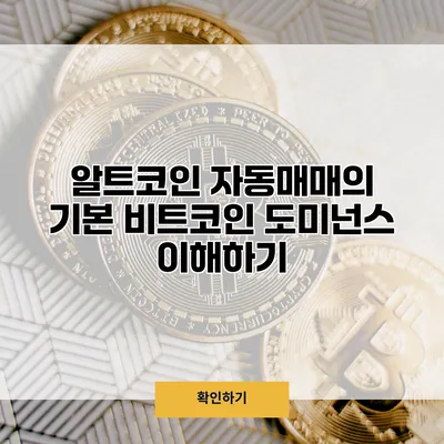 알트코인 자동매매의 기본 비트코인 도미넌스 이해하기