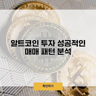 알트코인 투자 성공적인 매매 패턴 분석