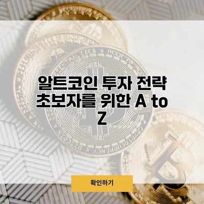 알트코인 투자 전략 초보자를 위한 A to Z