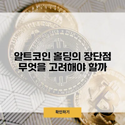 알트코인 홀딩의 장단점 무엇을 고려해야 할까?