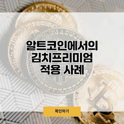 알트코인에서의 김치프리미엄 적용 사례