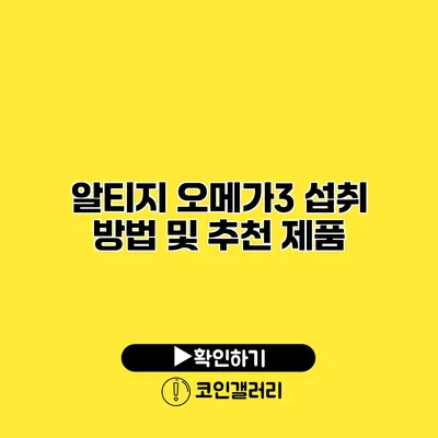 알티지 오메가3 섭취 방법 및 추천 제품
